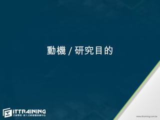 動機 / 研究目的
 