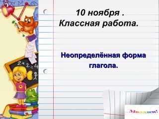Правописание Глаголов 3 Класс | PPT