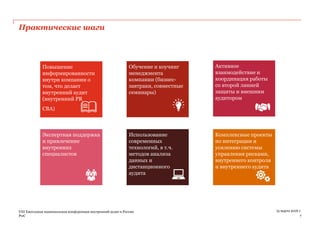 PwC
Практические шаги
7
VIII Ежегодная национальная конференция внутренний аудит в России 15 марта 2016 г.
Комплексные проекты
по интеграции и
усилению системы
управления рисками,
внутреннего контроля
и внутреннего аудита
Активное
взаимодействие и
координация работы
со второй линией
защиты и внешним
аудитором
Повышение
информированности
внутри компании о
том, что делает
внутренний аудит
(внутренний PR
СВА)
Обучение и коучинг
менеджмента
компании (бизнес-
завтраки, совместные
семинары)
Использование
современных
технологий, в т.ч.
методов анализа
данных и
дистанционного
аудита
Экспертная поддержка
и привлечение
внутренних
специалистов
 