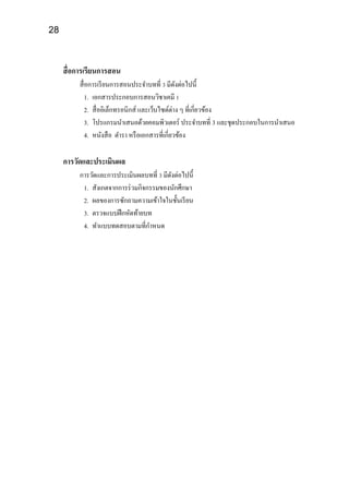 28
สื่อการเรียนการสอน
สื่อการเรียนการสอนประจาบทที่ 3 มีดังต่อไปนี้
1. เอกสารประกอบการสอนวิชาเคมี 1
2. สื่ออิเล็กทรอนิกส์ และเว็บไซต์ต่าง ๆ ที่เกี่ยวข้อง
3. โปรแกรมนาเสนอด้วยคอมพิวเตอร์ ประจาบทที่ 3 และชุดประกอบในการนาเสนอ
4. หนังสือ ตารา หรือเอกสารที่เกี่ยวข้อง
การวัดและประเมินผล
การวัดและการประเมินผลบทที่ 3 มีดังต่อไปนี้
1. สังเกตจากการร่วมกิจกรรมของนักศึกษา
2. ผลของการซักถามความเข้าใจในชั้นเรียน
3. ตรวจแบบฝึกหัดท้ายบท
4. ทาแบบทดสอบตามที่กาหนด
 