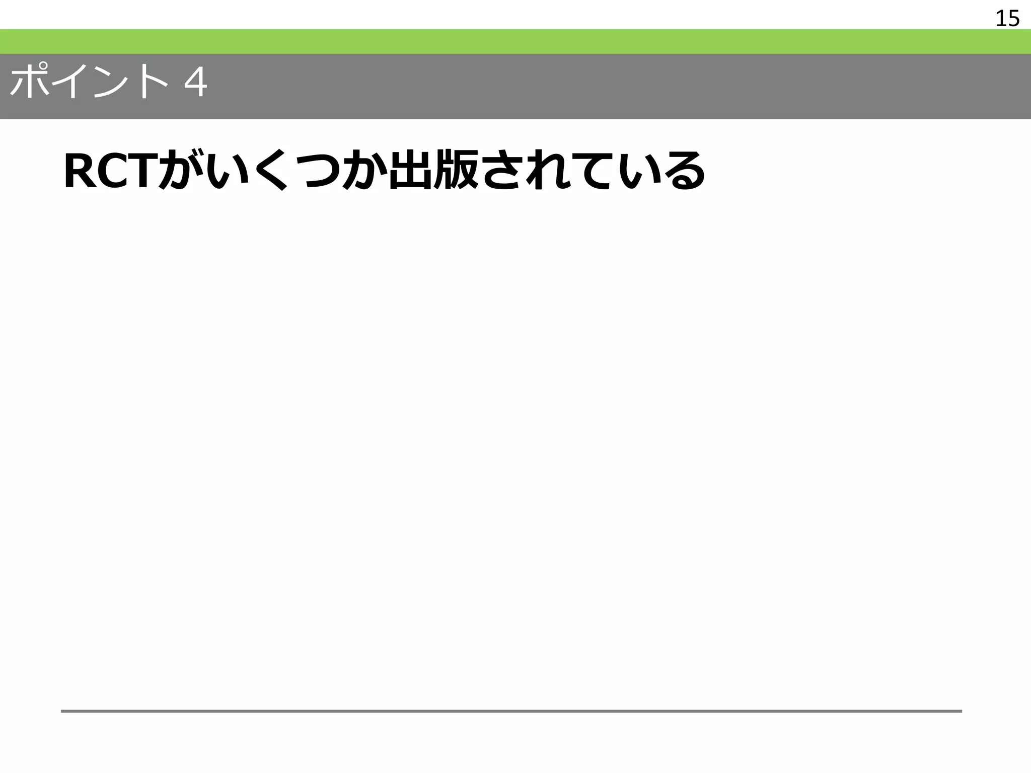 ポイント 4
RCTがいくつか出版されている
15
 