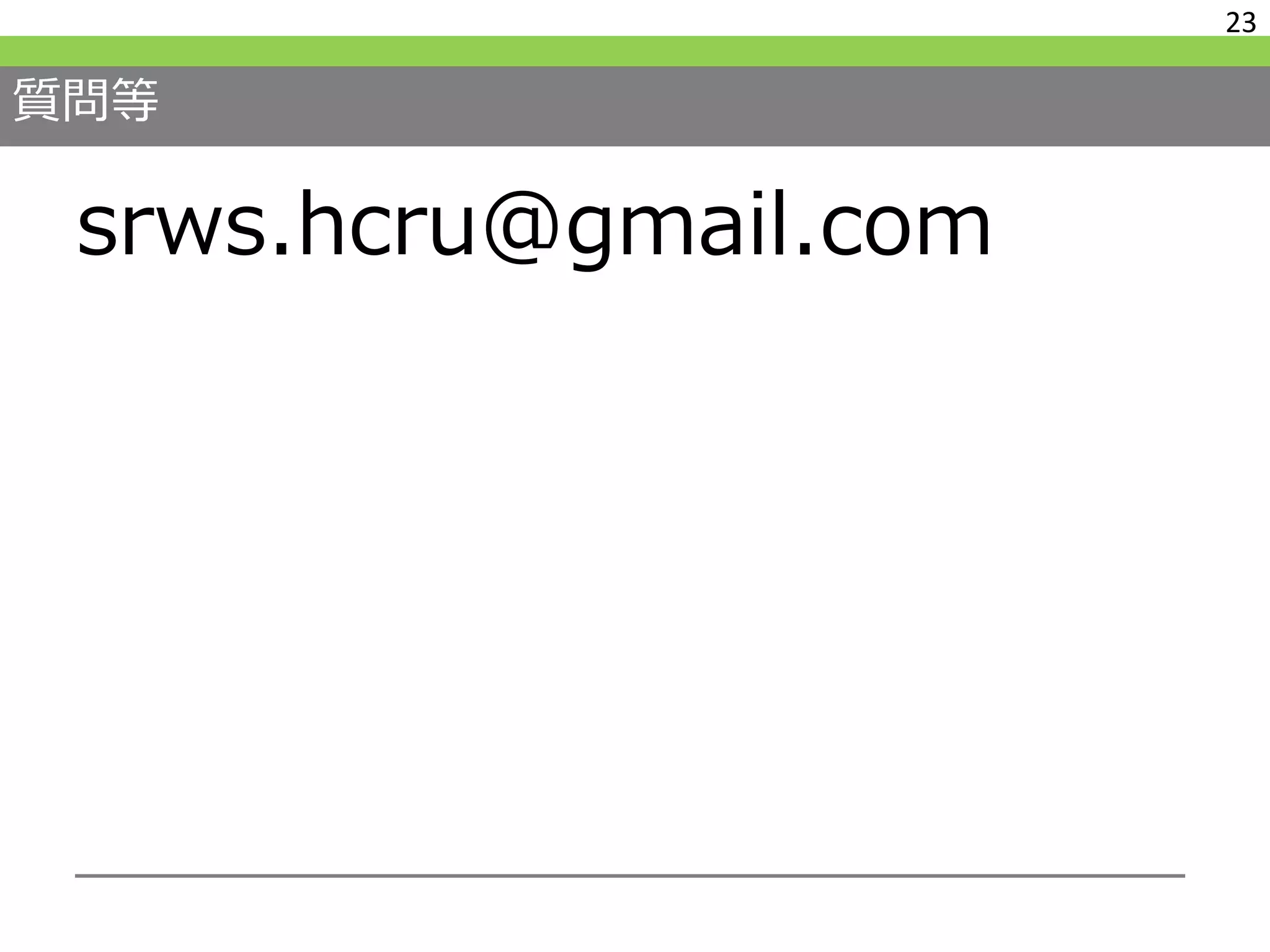 質問等
srws.hcru@gmail.com
23
 