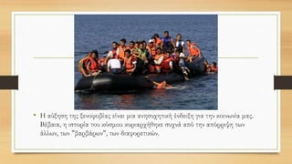 Ερχόμαστε απ' την Αραπιά, την Αίγυπτο την Παλαιστίνη
τη Συρία
το κρατίδιο
της Κομμαγηνής που 'σβησε σαν το μικρό λυχνάρι
πολλές φορές γυρίζει στο μυαλό μας,
και πολιτείες μεγάλες που έζησαν χιλιάδες χρόνια
κι έπειτα απόμειναν τόπος βοσκής για τις γκαμούζες
χωράφια για ζαχαροκάλαμα και καλαμπόκια.
Ερχόμαστε απ' την άμμο της έρημος απ' τις θάλασσες του
Πρωτέα,
ψυχές μαραγκιασμένες από δημόσιες αμαρτίες.
Τελευταίος σταθμός, Σεφέρης
 