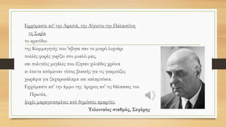• Στο παρελθόν υπήρξαν πολύ χειρότερες καταστάσεις από τις σημερινές, όπως,
για παράδειγμα, εκείνες που γεννήθηκαν από τη μεταχείριση των δούλων και
από την αποικιοκρατία ή (για να μιλήσουμε για τη χώρα μας) από την
αντιμετώπιση των Ελλήνων προσφύγων προερχόμενων από τη Μικρασία.
8 Σεπτεμβρίου 1922
 