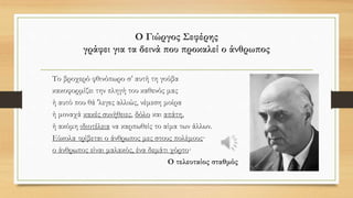 Ανάλογα, διαβάζουμε στον Οδυσσέα Ελύτη
Έφτασαν
ντυμένοι «φίλοι»
αμέτρητες φορές οι εχθροί μου
τα παμπάλαια δώρα προσφέροντας.
Και τα δώρα τους άλλα δεν ήτανε
παρά μόνο σίδερο και φωτιά.
Στ' ανοιχτά που καρτέραγαν δάχτυλα
μόνον όπλα και σίδερο και φωτιά.
Μόνον όπλα και σίδερο και φωτιά.
Άξιον Εστί, Τα πάθη
 