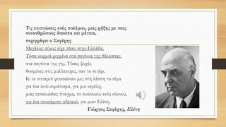 • Σήμερα, έπειτα από μια μακρά περίοδο κατά την οποία η ξενοφοβία φαινόταν
βαθμιαία να υποχωρεί, φαίνεται ότι επιστρέφει και μας γυρίζει πίσω στη
βαρβαρότητα.
 