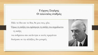 • Ζούμε σε μια κοινωνία στην οποία αισθανόμαστε συχνά ότι απειλούμαστε. Η παγκοσμιοποίηση,
η οικονομική κρίση, οι φυσικές καταστροφές, οι δυσκολίες της καθημερινής ζωής μάς
δημιουργούν την αίσθηση ότι δεν τα καταφέρνουμε να αντιμετωπίσουμε απρόβλεπτες απειλές.
Αισθανόμαστε ανυπεράσπιστοι και ανίκανοι να δράσουμε, και συνεπώς φοβόμαστε. Είναι ένας
ακαθόριστος φόβος τον οποίο μεταφέρουμε κυρίως στους ξένους.
Σχέδιο:
Μπάμπης
Καζαντζίδης
 