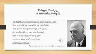 • Με αυτόν τον τρόπο γεννιέται ο απόλυτος
ξένος, που γίνεται παγκόσμια απειλή
απέναντι στην οποία πρέπει να αμυνθούμε.
• Ωθούμενος ως τις ακραίες συνέπειές του,
ένας τέτοιος συλλογισμός παράγει
τον ρατσισμό, δηλαδή την πιο ακραία
μορφή της ξενοφοβίας.
 