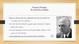 • Η αποδοχή μιας τέτοιας στάσης απέναντι στο διαφορετικό, δείχνει την ανοχή
μας στο ρατσισμό.
• «Και η ανοχή, πολλαπλασιάζει τα ζώα στη δημόσια ζωή, τα ισχυροποιεί και τα
βοηθά να συνθέσουν με ακρίβεια τη μορφή του τέρατος που προΐσταται,
ελέγχει και μας κυβερνά. Η μορφή του τέρατος είναι αποκρουστική. Όταν
όμως το πρόσωπο του τέρατος πάψει να μας τρομάζει, τότε πρέπει να
φοβόμαστε… γιατί αυτό σημαίνει ότι έχουμε αρχίσει να του μοιάζουμε.»
Μάνος Χατζηδάκις
 