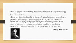 Κι επειδή…όπως διαβάζουμε στον Τάκη Σινόπουλο
«Στην εποχή μας όπως και σε περασμένες εποχές
άλλοι είναι μέσα στη φωτιά και άλλοι χειροκροτούνε»
Είναι ανάγκη να μπούμε περισσότεροι μέσα στη φωτιά, προσπαθώντας να
περιορίσουμε το «αποκρουστικό πρόσωπο» του ρατσισμού. Γιατί ο άνθρωπος
είναι «άλλο πράγμα»…
 