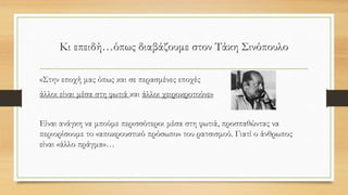Γιώργος Σεφέρης
Ο τελευταίος σταθμός
Αλλά τα ξόρκια τ' αγαθά τις ρητορείες,
σαν είναι οι ζωντανοί μακριά, τι θα τα κάνεις;
Μήπως ο άνθρωπος είναι άλλο πράγμα;
Μην είναι αυτό που μεταδίνει τη ζωή;
Καιρός του σπείρειν, καιρός του θερίζειν.
 