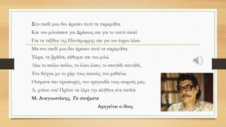 • Μήπως είναι ανάγκη, μιλώντας για αλήθειες πια, να δούμε τους ανθρώπους
γύρω μας, όπως τους αξίζει;
• Να φερόμαστε στους συμμαθητές μας ισότιμα, ανεξάρτητα από την εξωτερική
τους εμφάνιση, την κοινωνική, θρησκευτική και εθνική τους προέλευση;
• Να βλέπουμε τις ιδιαιτερότητες, τις ανάγκες όλων των ανθρώπων και να
προσπαθούμε, όσο μπορούμε, να τους βοηθήσουμε, ενισχύοντας την
αλληλεγγύη;
 