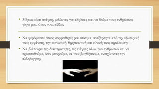 Γιατί όπως γράφει
ο Οδυσσέας Ελύτης
• Αλλά κάτεχε ότι μονάχα κείνος
• που παλεύει το σκοτάδι μέσα
του θα 'χει μεθαύριο μερτικό
δικό του στον ήλιο
Άξιον Εστί, Τα πάθη
 