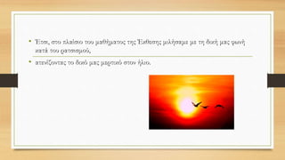 Δημιουργήσαμε επίσης διαδραστική
αφίσα για την ευαισθητοποίησή μας
απέναντι στα άτομα με ειδικές
ανάγκες
Δίπλα σου αυτός ο ανάπηρος πριν κοιμηθεί βγάζει το πόδι
του
τ' αφήνει στη γωνιά — ένα κούφιο ξύλινο πόδι —
πρέπει να το γεμίσεις όπως γεμίζεις τη γλάστρα με χώμα
να φυτέψεις λουλούδια
όπως γεμίζει το σκοτάδι με αστέρια
όπως γεμίζει λίγο-λίγο η φτώχεια στοχασμό κι αγάπη.
Από το Καπνισμένο τσουκάλι του Γιάννη Ρίτσου
Δημιουργία ψηφιακής αφίσας:
Μιχαηλάκη Λουίζα
Κοκονάκη Φωτεινή
 