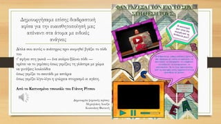 Είναι μεγάλος τούτος ο άνεμος
είναι πελώριος τούτος ο άνεμος
είναι χαρούμενος, χαρούμενος, χαρούμενος,
ρίχνει τα τείχη που ύψωσαν ανάμεσα στους λαούς
ρίχνει τα τείχη του θανάτου
ρίχνει τα τείχη ανάμεσα στο νου και στην καρδιά
τα τείχη ανάμεσα σε σένα και σε μένα
κι ανοίγει διάπλατα, πάνου απ’ τον κόσμο, του ήλιου παράθυρο.
Ακούστε πώς σφυρίζει τούτος ο άνεμος
μέσα στις ματωμένες γειτονιές του κόσμου.
Από τις Γειτονιές του κόσμου
του Γιάννη Ρίτσου
 