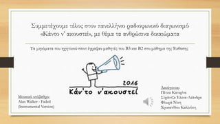 • Μπορούμε να βάλουμε κι εμείς τα γυαλιά της διαφορετικότητας, για να
αναγνωρίσουμε τις ιδιαιτερότητες και τις ανάγκες των συνανθρώπων γύρω μας;
• Αν ναι, ας σηκώσουμε τα χέρια ενωμένα… τραγουδώντας…
 