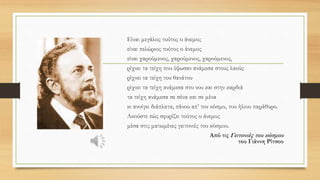 Πηγές
• Γιώργου Σεφέρη, Ποιήματα
• Γιάννη Ρίτσου, Ποιήματα
• Οδυσσέα Ελύτη, Άξιον Εστί
• Μανόλη Αναγνωστάκη, Ποιήματα
• Τάκη Σινόπουλου, Ο καιόμενος
• Τάσου Λειβαδίτη, Αν θέλεις να λέγεσαι άνθρωπος
• Ελένη Βακαλό, Πώς έγινε ένας κακός άνθρωπος
• Νίκος Εγγονόπουλος, Στην κοιλάδα με τους ροδώνες
• Σκίτσα Μπάμπης Καζαντζίδης
• Μουσική Σταμάτης Σπανουδάκης
• Μάνος Χατζιδάκις: Όσο μας τρομάζει η μορφή του τέρατος...
• Πώς γεννιέται η ξενοφοβία
• Τα γυαλιά της διαφορετικότητας
• Παράξενο Φρούτο animation Racism
 