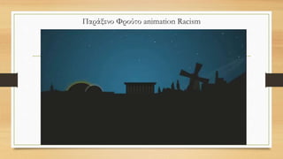 • Είναι φανερό πόσο εύκολα μπορούμε να αποκτήσουμε το φόβο και το μίσος
για τους «ξένους»
• καθώς και το πόσο εύκολα μπορεί τελικά να γίνουμε οι ίδιοι «ξένοι».
• Χρειάζεται μεγάλος κόπος για να πελεκηθούν οι «ρίζες» του ρατσισμού.
 