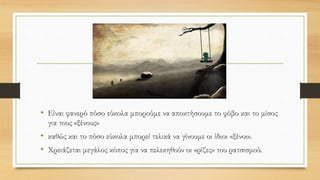 Η Ελένη Βακαλό γράφει
«Πώς έγινε ένας κακός άνθρωπος»
Θα σας πω πώς έγινε
Έτσι είναι η σειρά
Ένας μικρός καλός άνθρωπος αντάμωσε στο
δρόμο του έναν χτυπημένο
Τόσο δα μακριά από κείνον ήτανε πεσμένος και λυπήθηκε
Τόσο πολύ λυπήθηκε
που ύστερα φοβήθηκε
Πριν κοντά του να πλησιάσει για να σκύψει να
τον πιάσει, σκέφτηκε καλύτερα
Τι τα θες τι τα γυρεύεις
Κάποιος άλλος θα βρεθεί από τόσους εδώ γύρω,
να ψυχοπονέσει τον καημένο
Και καλύτερα να πούμε
Ούτε πως τον έχω δει
 