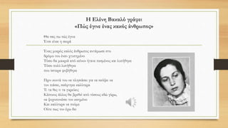 Ο άνθρωπος είναι μαλακός και διψασμένος σαν το χόρτο,
άπληστος σαν το χόρτο, ρίζες τα νεύρα του κι απλώνουν·
σαν έρθει ο Θέρος
προτιμά να σφυρίξουν τα δρεπάνια στ' άλλο χωράφι·
Ο τελευταίος σταθμός
Κι ο Γιώργος Σεφέρης
γράφει για την ευμετάβολη φύση του ανθρώπου
και τον ατομικισμό του
 