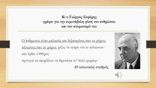 • «Μέσα από την ξενοφοβία εκδηλώνεται ο φόβος για όποιον είναι
διαφορετικός από μας
• όχι μόνο στη φυσική του μορφή,
• αλλά και στην κουλτούρα,
• τη θρησκεία
• ή τους τρόπους ζωής».
 