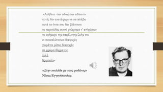 • Η αύξηση της ξενοφοβίας είναι μια ανησυχητική ένδειξη για την κοινωνία μας.
Βέβαια, η ιστορία του κόσμου κυριαρχήθηκε συχνά από την απόρριψη των
άλλων, των "βαρβάρων", των διαφορετικών.
 