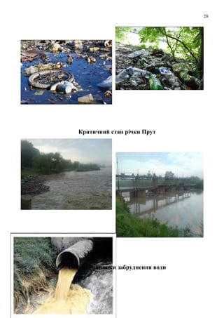 20
Критичний стан річки Прут
Основні чинники забруднення води
 