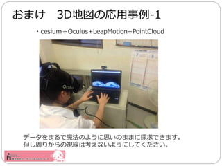 ?cesiumOculus+LeapMotion+PointCloud
ޤ 3D؇Ώ-1
ǩ`ޤħΤ褦˼Τޤޤ̽Ǥޤ
ܤ꤫ҕϿʤ褦ˤƤ
 