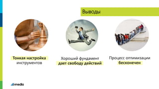 Тонкая настройка
инструментов
Выводы
Хороший фундамент
дает свободу действий
Процесс оптимизации
бесконечен
 