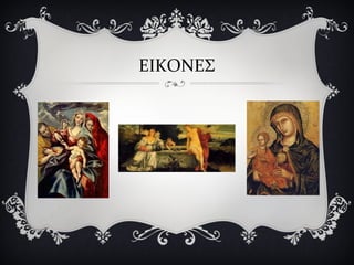 ΕΙΚΟΝΕΣ
 