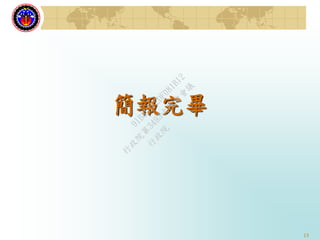 13
簡報完畢
行
政
院
行
政
院
第
3493次
院
會
會
議
91B8D1F2DF081B12
 