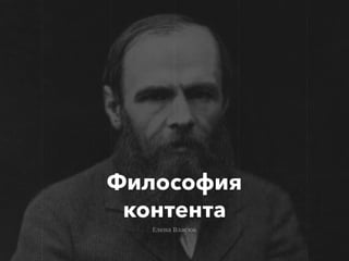 Философия
контента
Елена Власюк
 