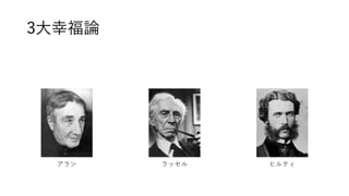3大幸福論
アラン ラッセル ヒルティ
 