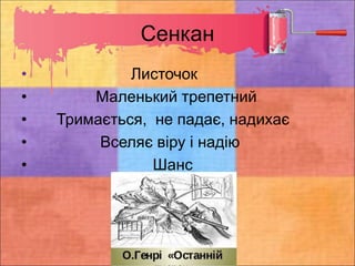 Сенкан
• Листочок
• Маленький трепетний
• Тримається, не падає, надихає
• Вселяє віру і надію
• Шанс
 
