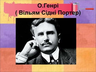 О.Генрі
( Вільям Сідні Портер)
 