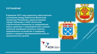 СОГЛАШЕНИЕ
В феврале 2015 года подписано трёхстороннее
соглашение между Кабинетом Министров
Чувашской Республики, админист...