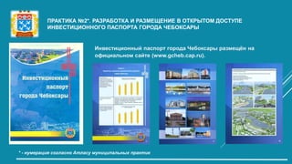 ПРАКТИКА №2*. РАЗРАБОТКА И РАЗМЕЩЕНИЕ В ОТКРЫТОМ ДОСТУПЕ
ИНВЕСТИЦИОННОГО ПАСПОРТА ГОРОДА ЧЕБОКСАРЫ
Инвестиционный паспорт ...