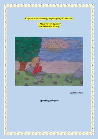 1
Κείμενα Νεοελληνικής Λογοτεχνίας Β΄ Λυκείου
Η Μαρίνα των βράχων
του Οδυσσέα Ελύτη
Σχέδιο:Αθηνά
Εργασίες μαθητών
 