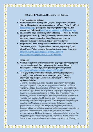 2
ΦΥΛΛΟ ΕΡΓΑΣΙΑΣ, Η Μαρίνα των βράχων
Ο συγγραφέας-το ποίημα
1. Να παρουσιάσετε σύντομα τη ζωή και το έργο του Οδυσσέα
Ελύ...