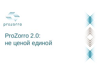 ProZorro 2.0:
не ценой единой
 