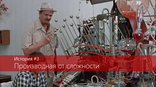 История #3
Производная от сложности
 