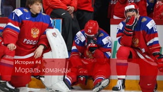 История #4
Мораль команды
 