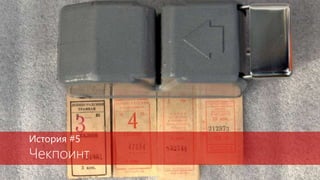 История #5
Чекпоинт
 