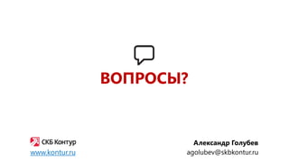 Александр Голубев
agolubev@skbkontur.ruwww.kontur.ru
ВОПРОСЫ?
 