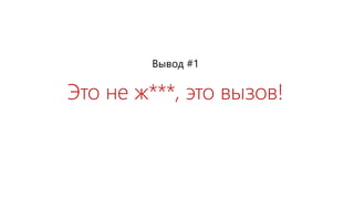 Это не ж***, это вызов!
Вывод #1
 