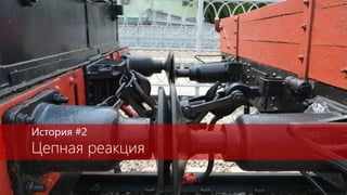 История #2
Цепная реакция
 