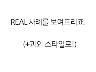 REAL사례를 보여드리죠.
(+과외 스타일로!)
 