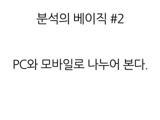분석의 베이직 #2
PC와 모바일로 나누어 본다.
 