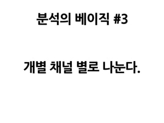 분석의 베이직 #3
개별 채널 별로 나눈다.
 