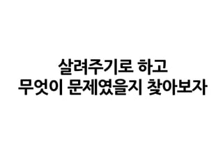 살려주기로 하고
무엇이 문제였을지 찾아보자
 